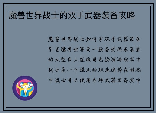 魔兽世界战士的双手武器装备攻略