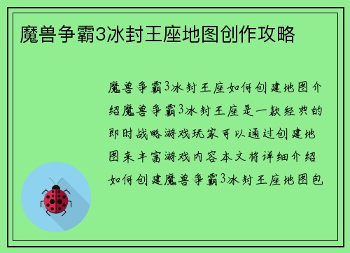 魔兽争霸3冰封王座地图创作攻略