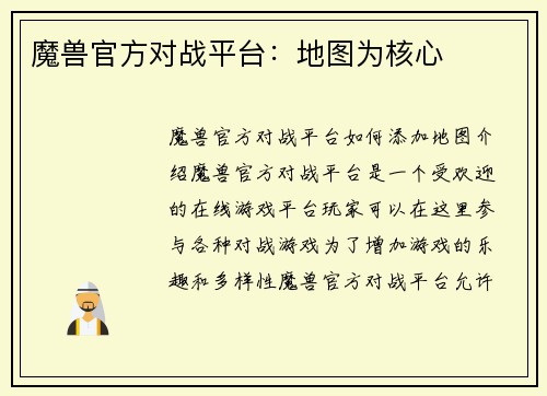 魔兽官方对战平台：地图为核心