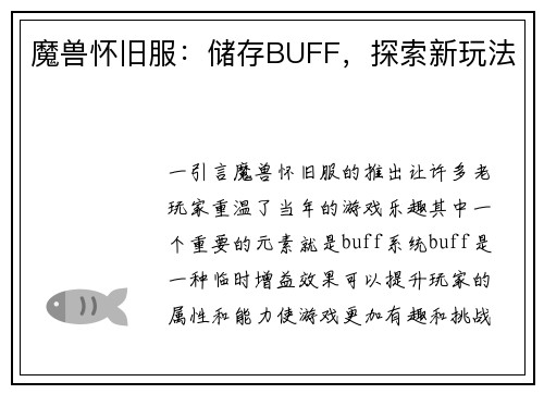 魔兽怀旧服：储存BUFF，探索新玩法