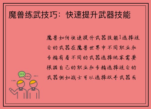 魔兽练武技巧：快速提升武器技能